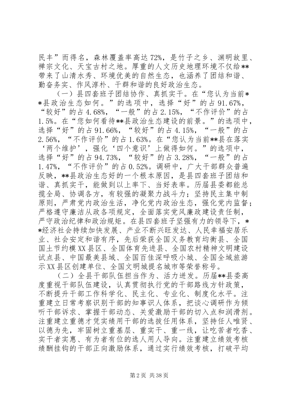 政治生态建设情况调研报告（五篇）_第2页