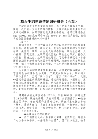 政治生态建设情况调研报告（五篇）