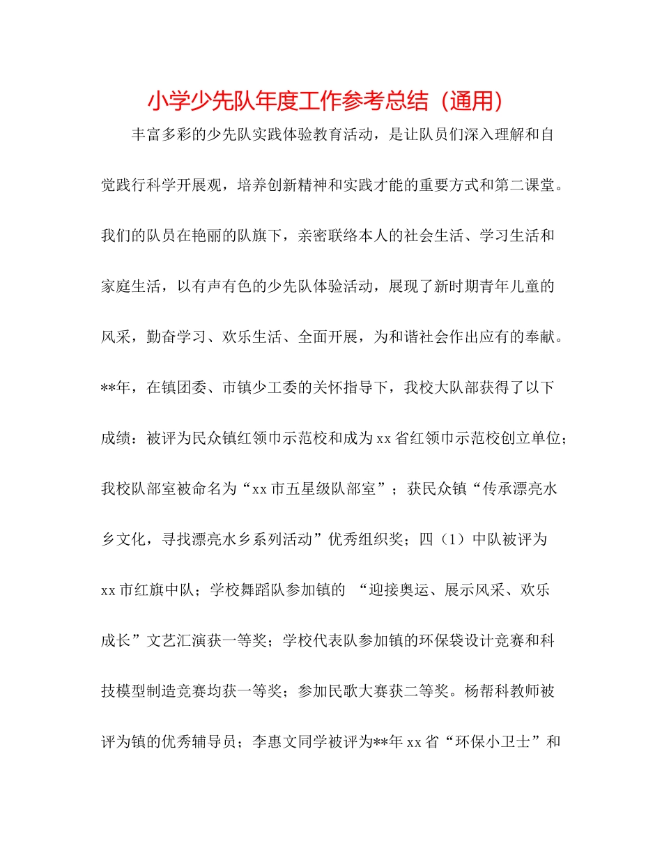 小学少先队年度工作参考总结（通用）_第1页