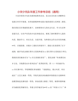 小学少先队年度工作参考总结（通用）