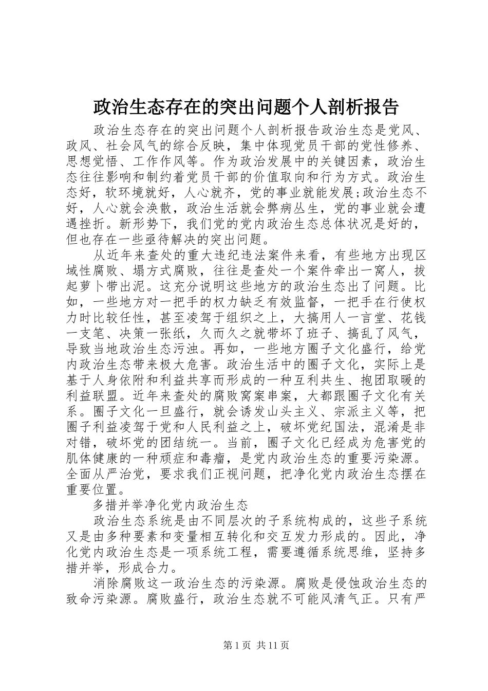 政治生态存在的突出问题个人剖析报告_第1页