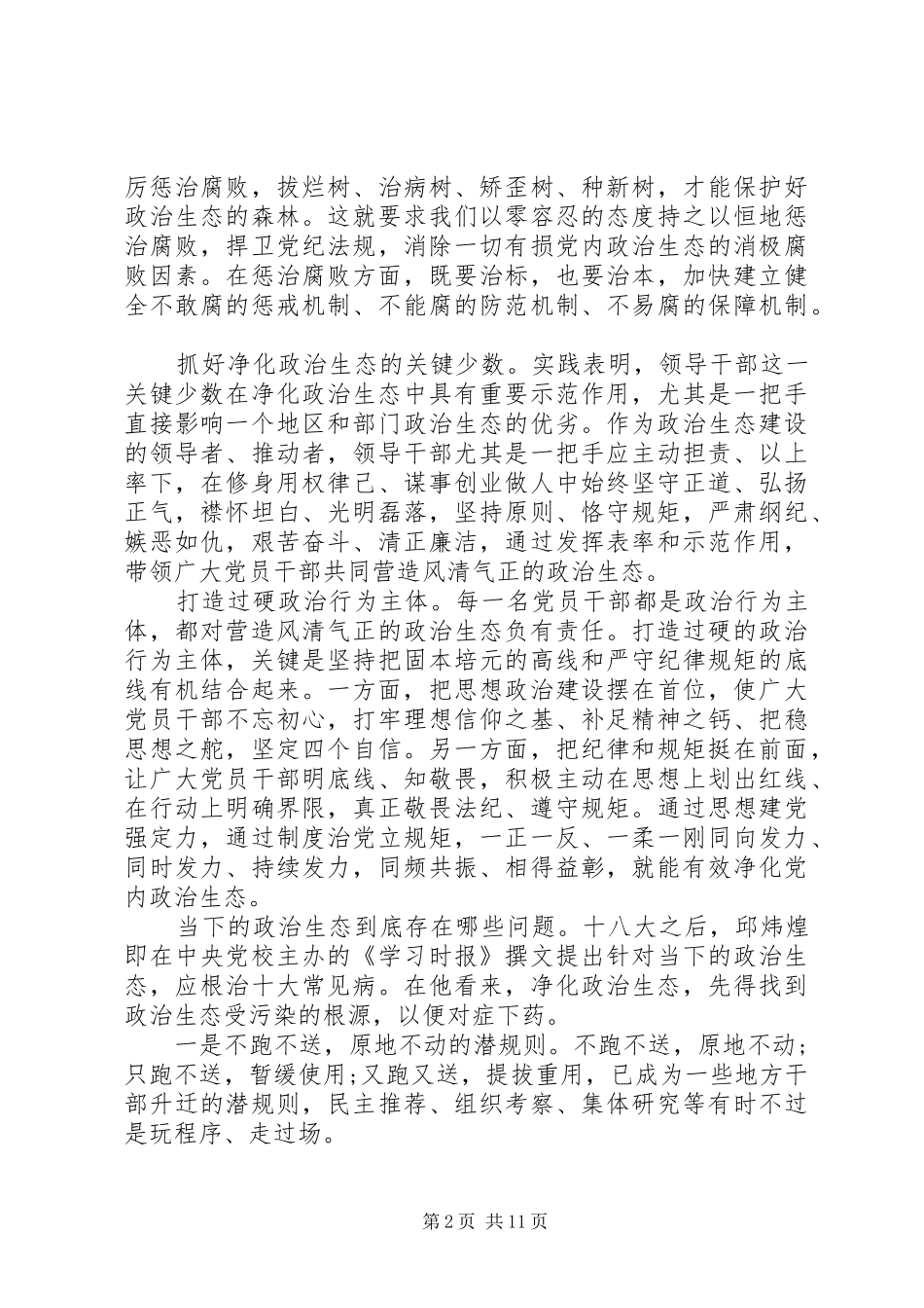 政治生态存在的突出问题个人剖析报告_第2页