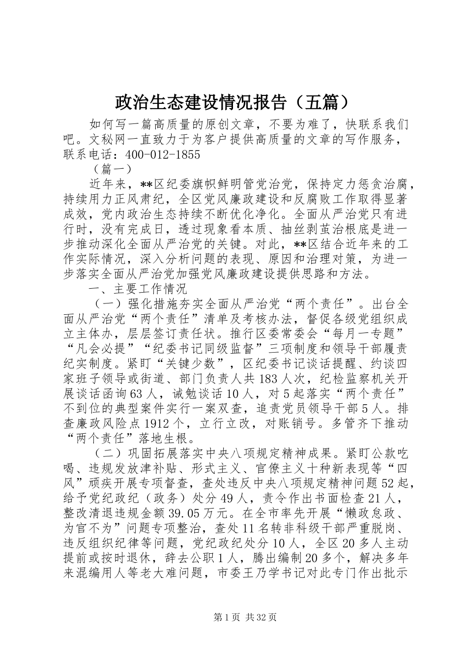 政治生态建设情况报告（五篇）_第1页
