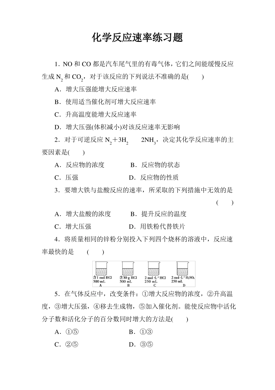 化学反应速率练习题_第1页