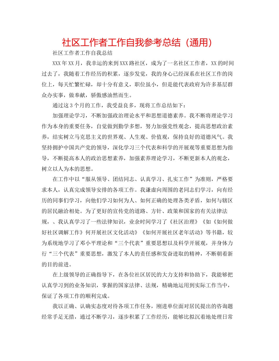 社区工作者工作自我参考总结（通用）_第1页