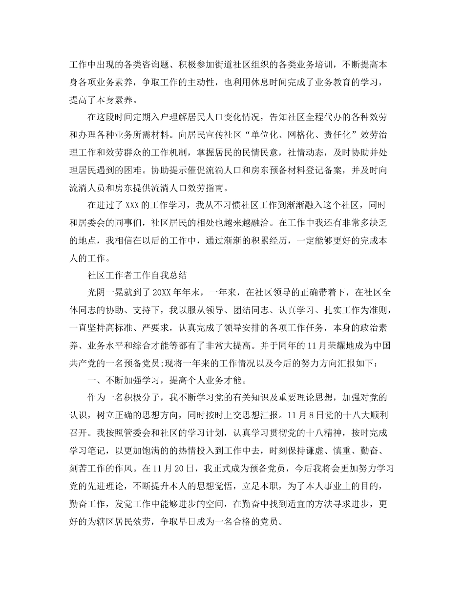 社区工作者工作自我参考总结（通用）_第2页