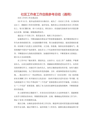 社区工作者工作自我参考总结（通用）