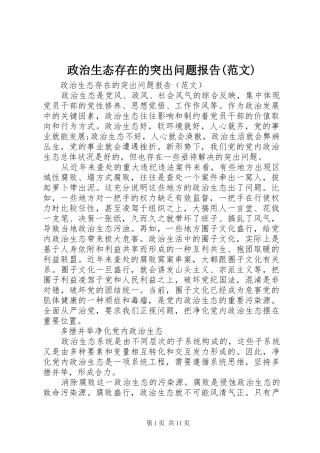 政治生态存在的突出问题报告(范文)