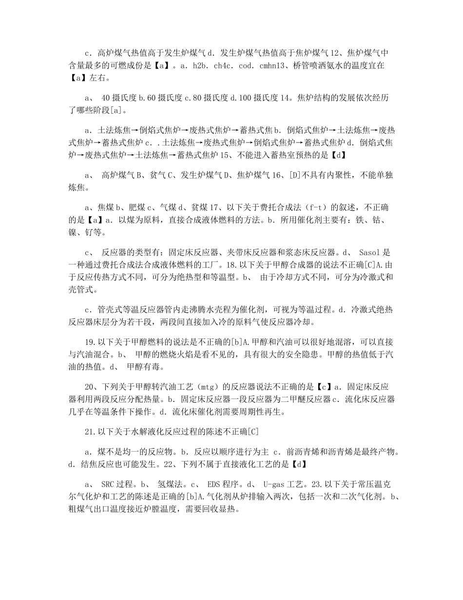 煤化工工艺学习题汇总_第2页