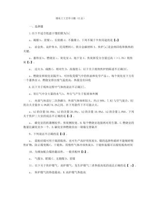 煤化工工艺学习题汇总