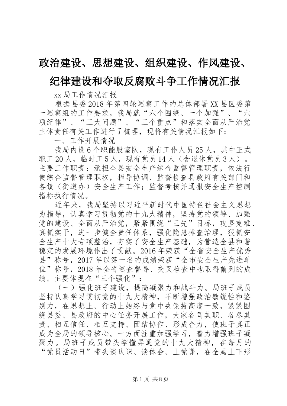 政治建设、思想建设、组织建设、作风建设、纪律建设和夺取反腐败斗争工作情况汇报_第1页