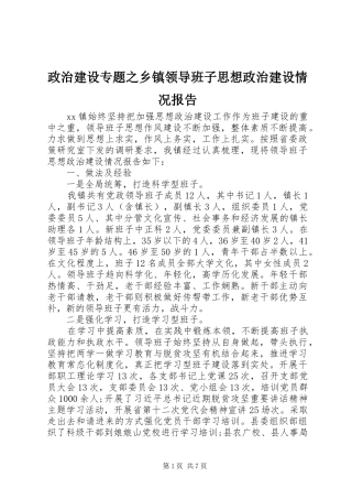 政治建设专题之乡镇领导班子思想政治建设情况报告