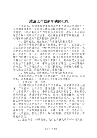 政治工作创新年铁路汇报