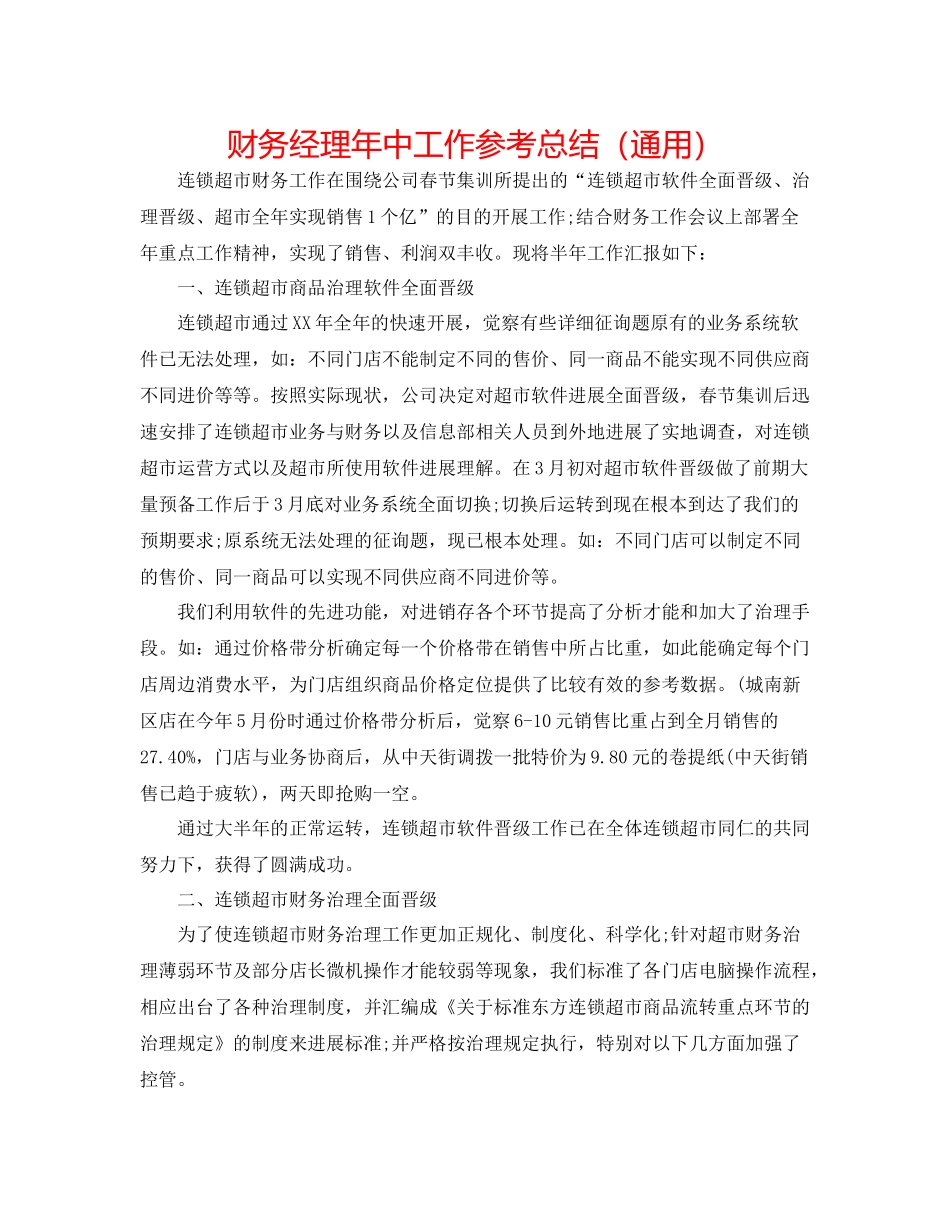 财务经理年中工作参考总结（通用）_第1页