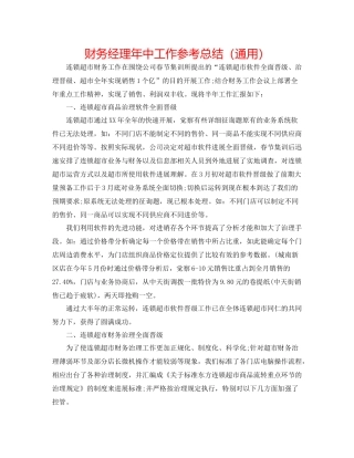 财务经理年中工作参考总结（通用）