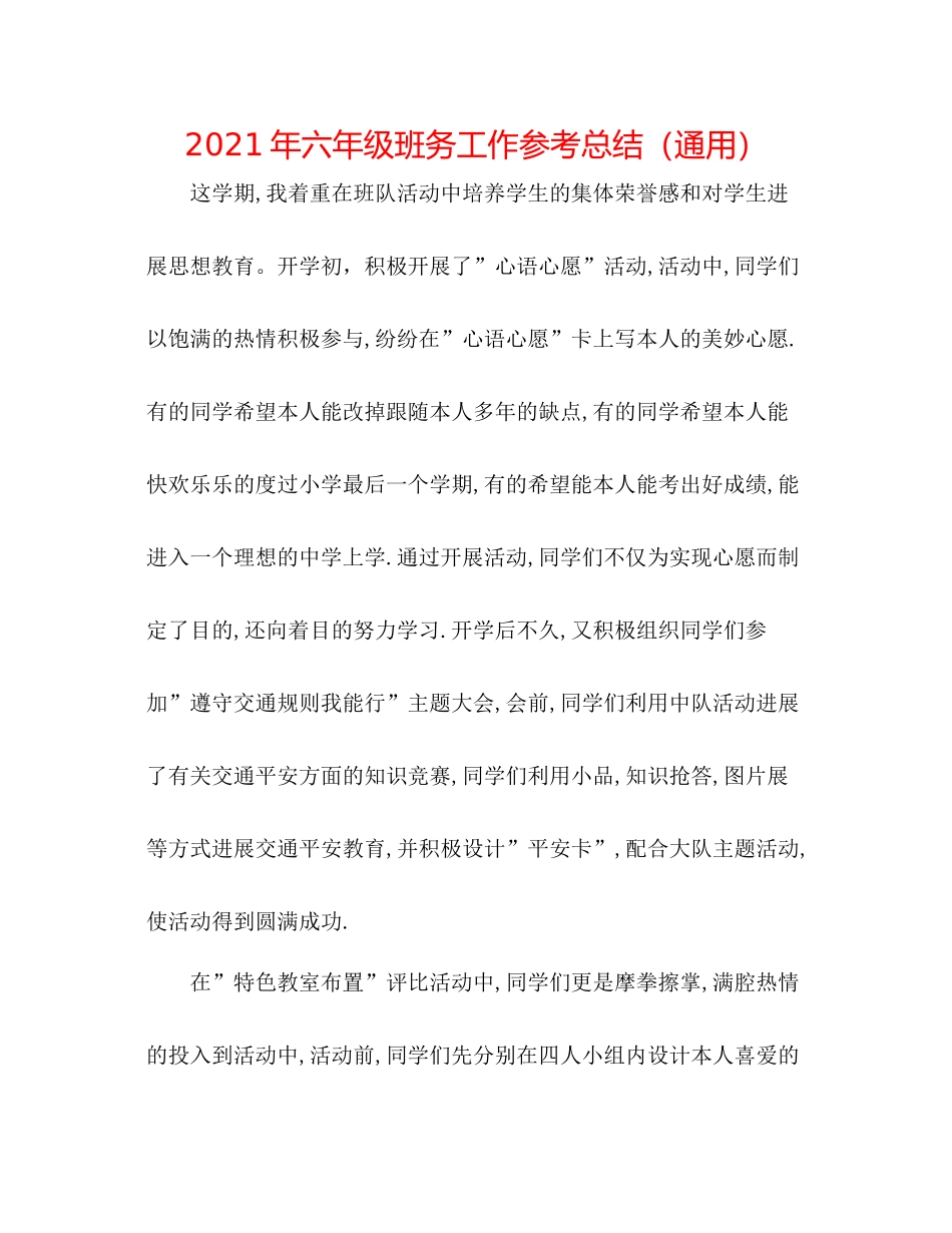 2021年六年级班务工作参考总结（通用）_第1页