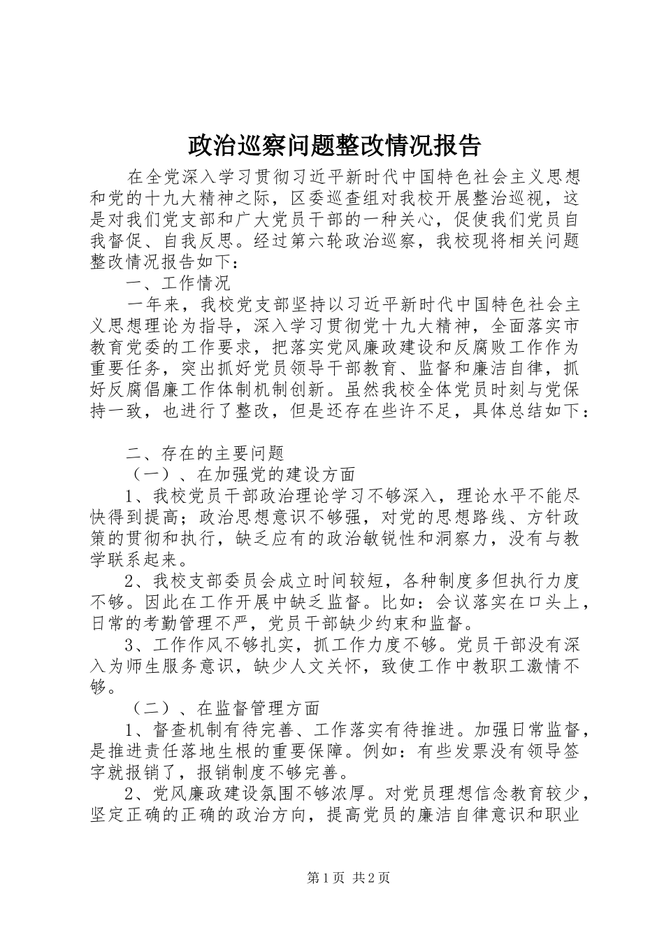 政治巡察问题整改情况报告_第1页