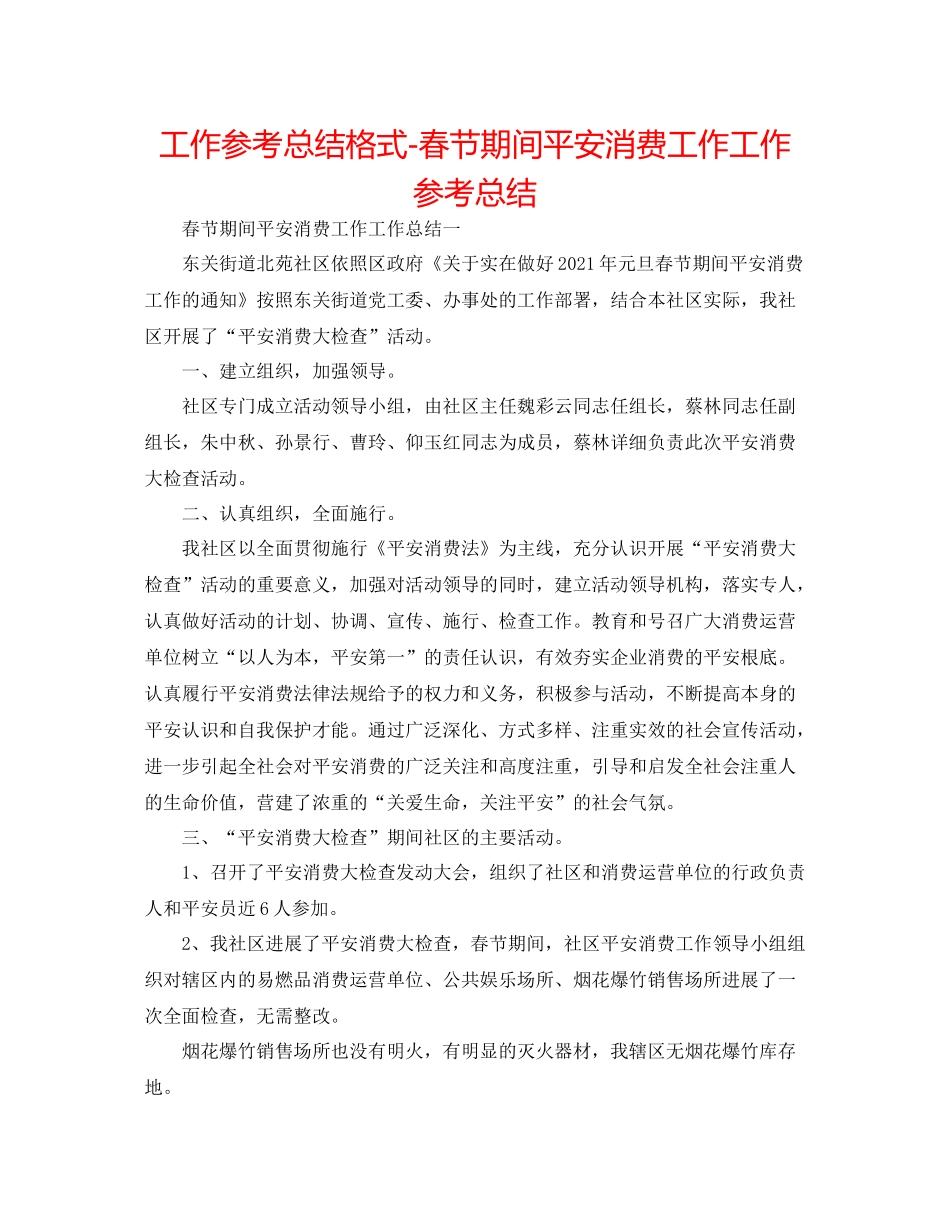 工作参考总结格式春节期间安全生产工作工作参考总结_第1页