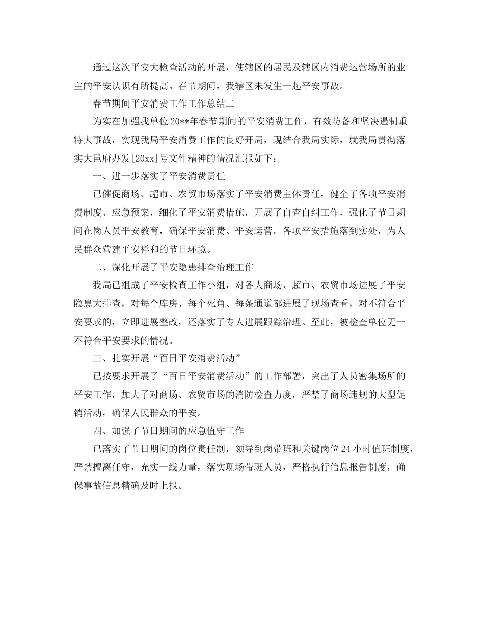 工作参考总结格式春节期间安全生产工作工作参考总结_第2页