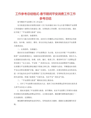 工作参考总结格式春节期间安全生产工作工作参考总结