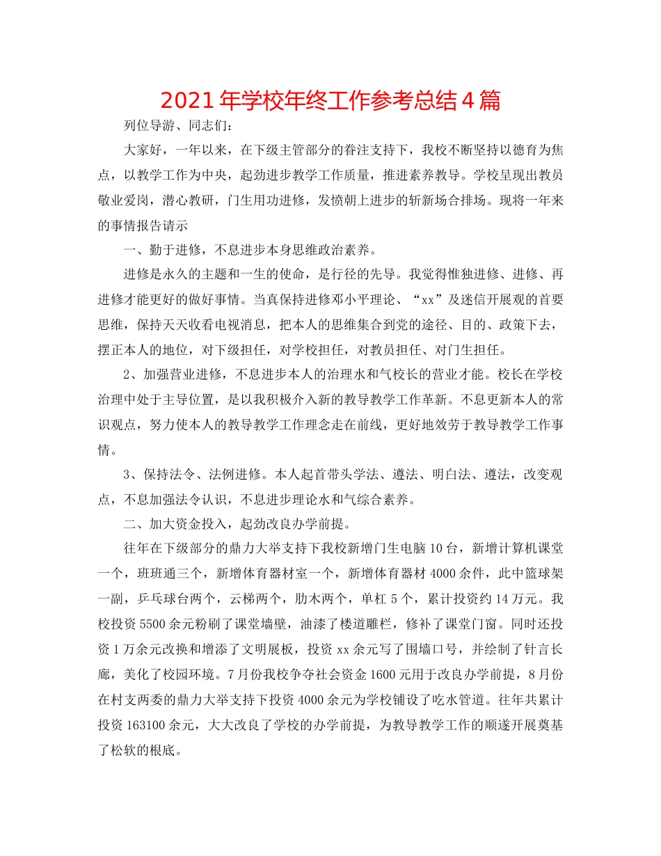 2021年学校年终工作参考总结4篇_第1页