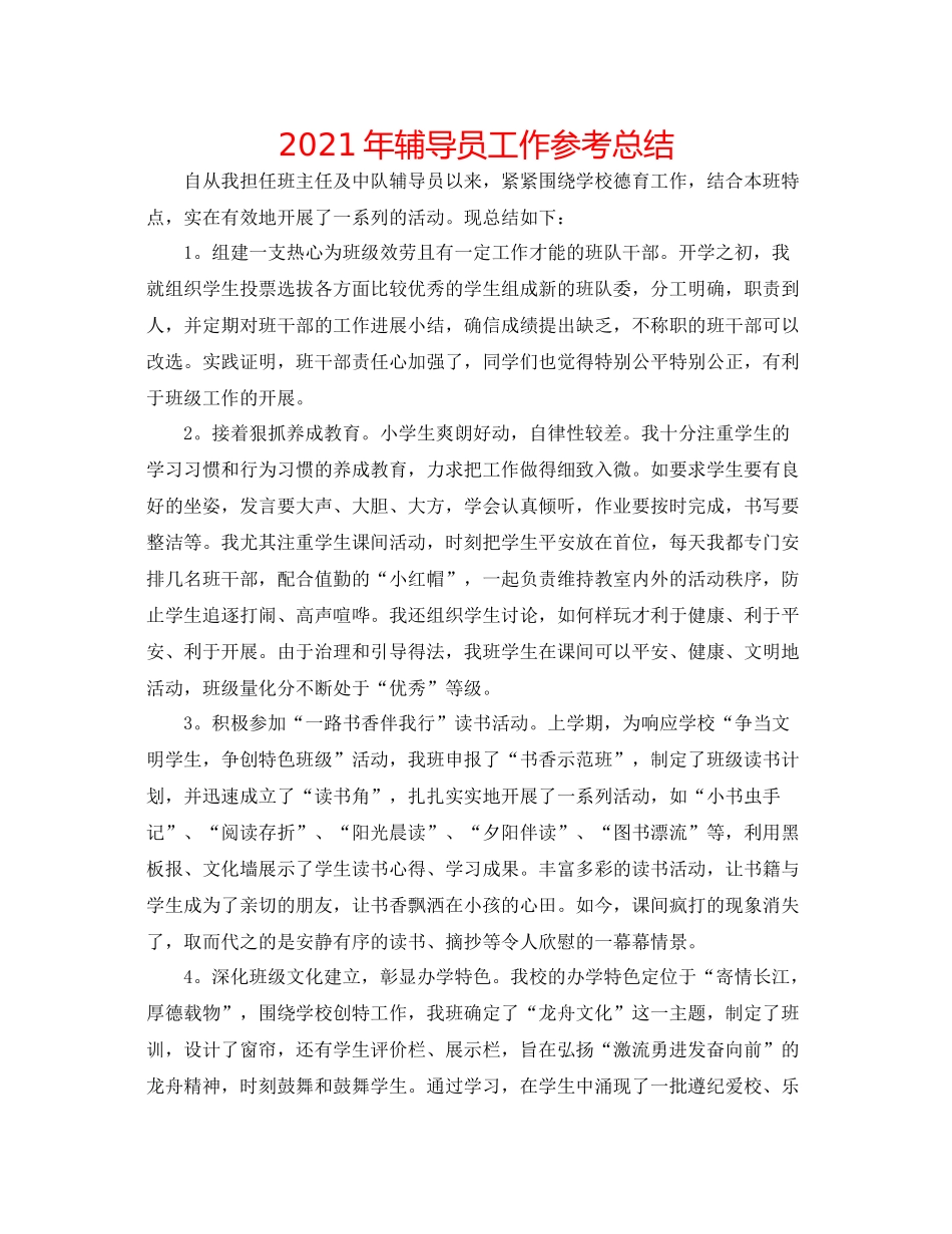 2021年辅导员工作参考总结_第1页