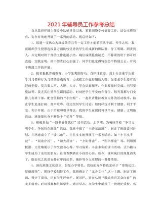 2021年辅导员工作参考总结