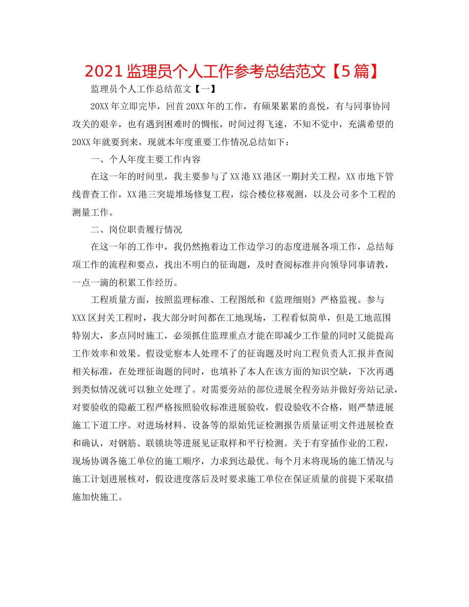 监理员个人工作参考总结范文【5篇】_第1页