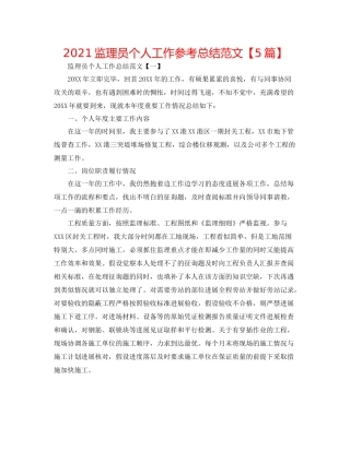 监理员个人工作参考总结范文【5篇】