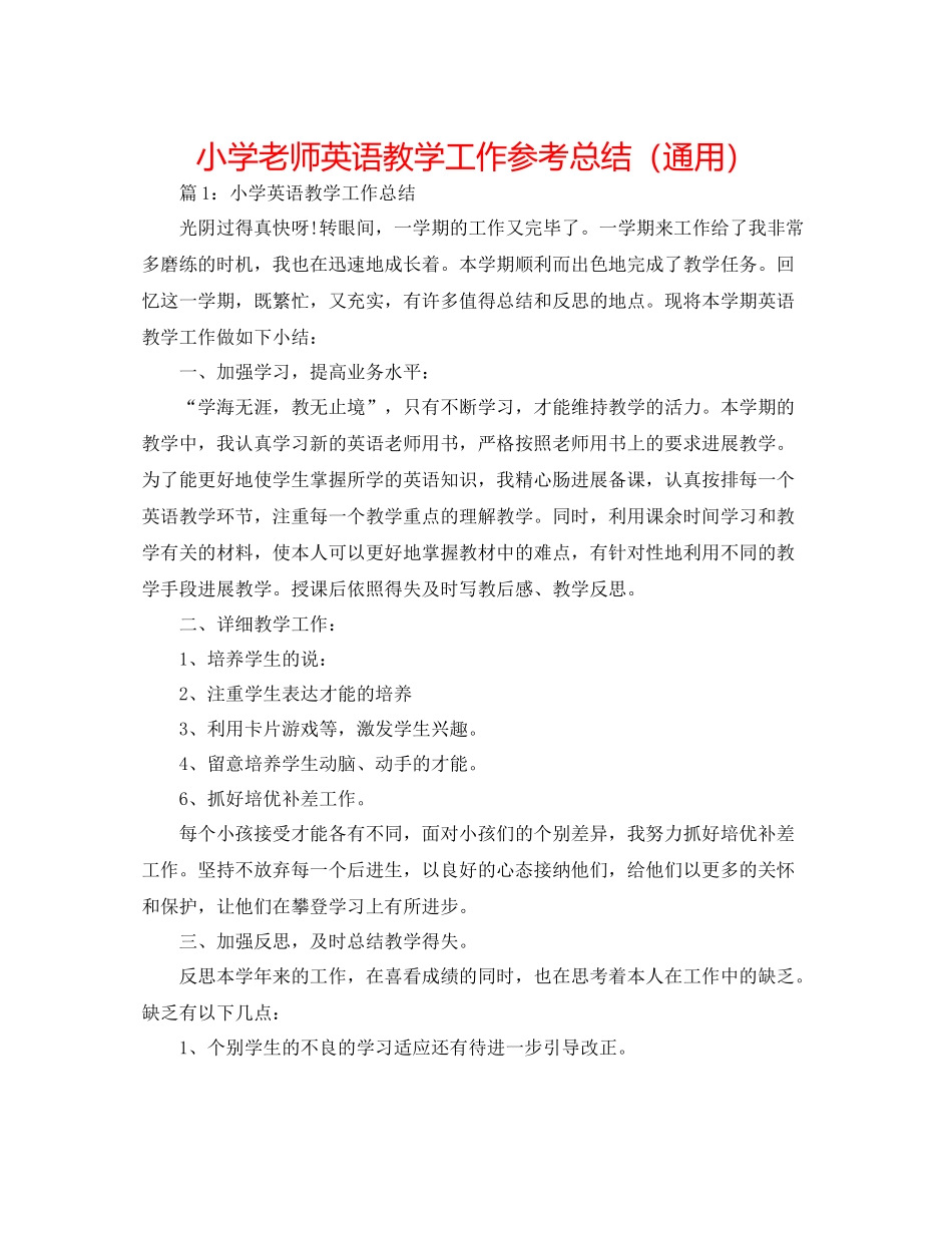 小学教师英语教学工作参考总结（通用）_第1页