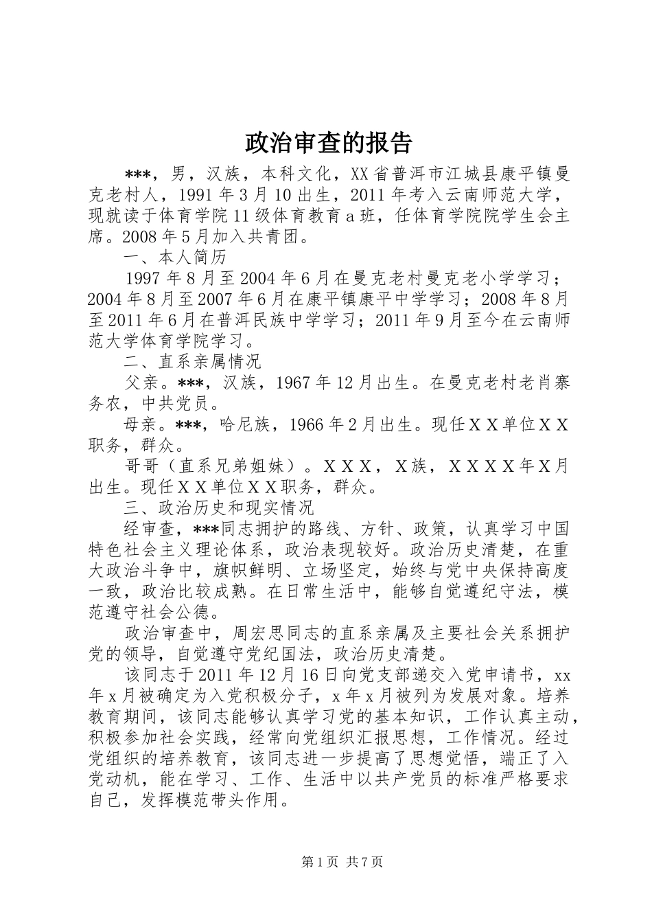 政治审查的报告_第1页