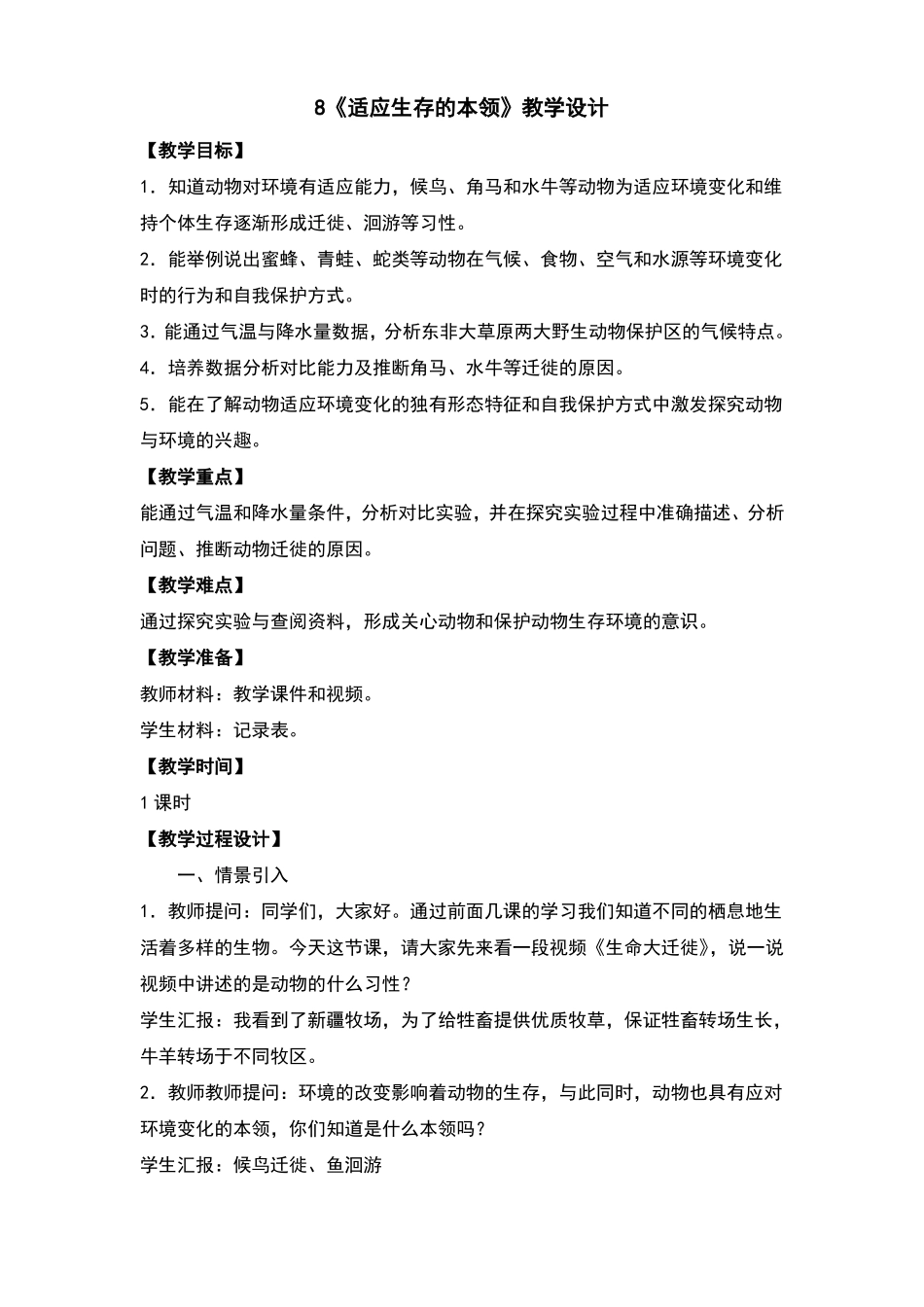 适应生存的本领教案及反思5_第1页