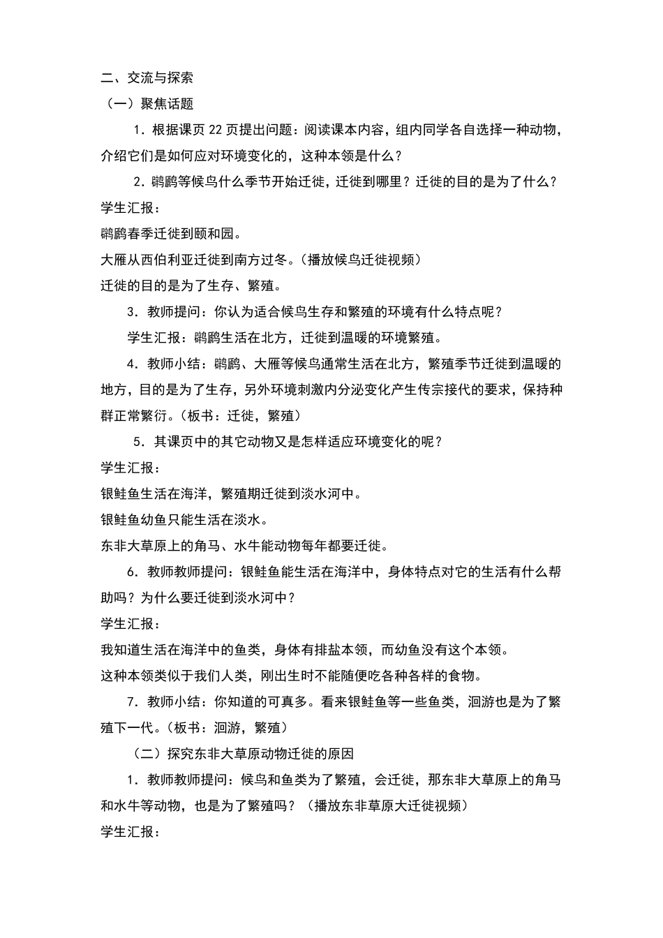 适应生存的本领教案及反思5_第2页
