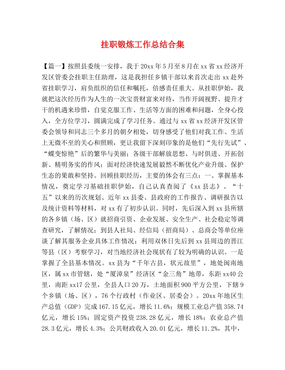 挂职锻炼工作总结合集 _第1页