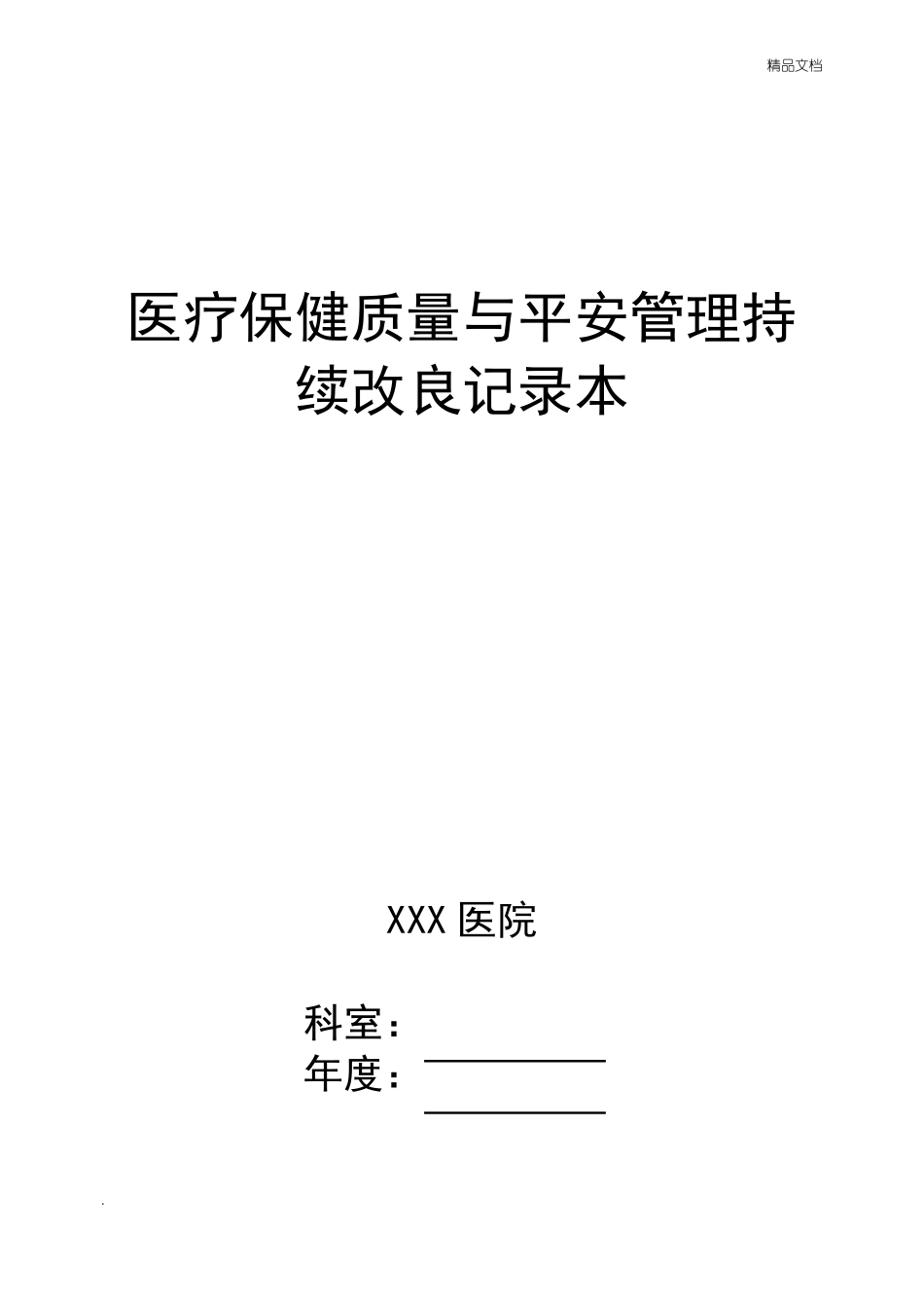 医疗保健质量与安全管理持续改进记录本_第1页