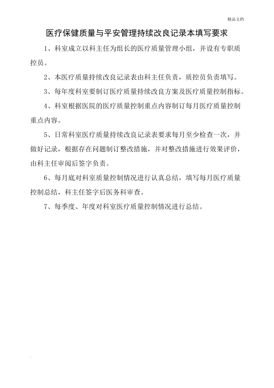 医疗保健质量与安全管理持续改进记录本_第2页