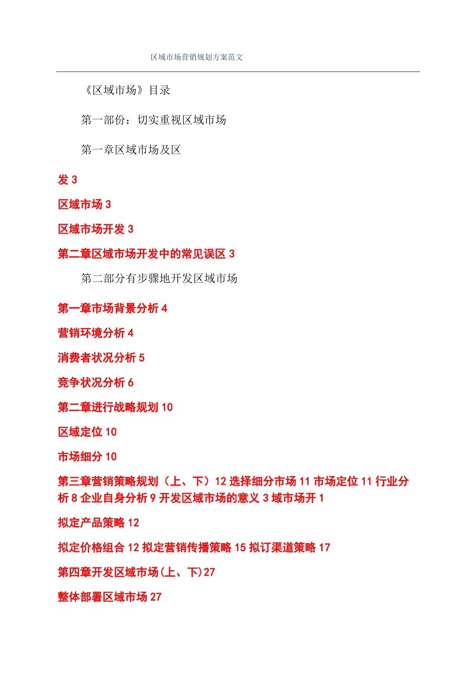 区域场营销规划方案范文_第1页