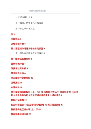 区域场营销规划方案范文