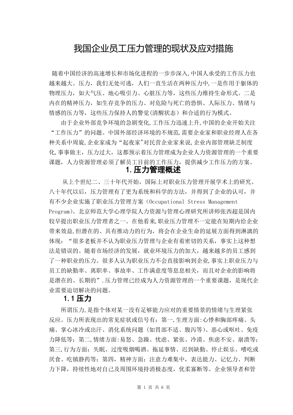 我国企业员工压力管理的现状及应对措施_第1页
