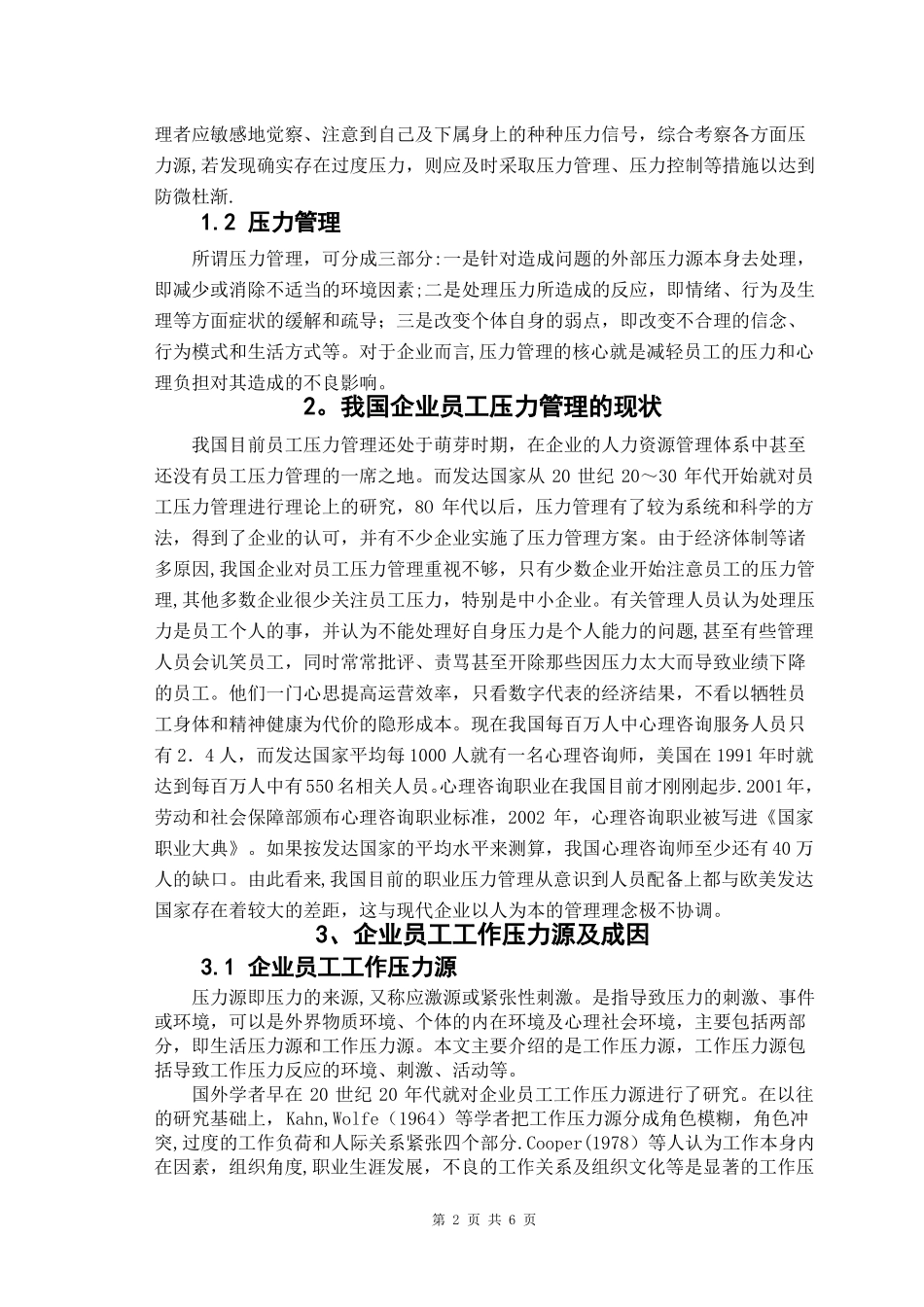 我国企业员工压力管理的现状及应对措施_第2页