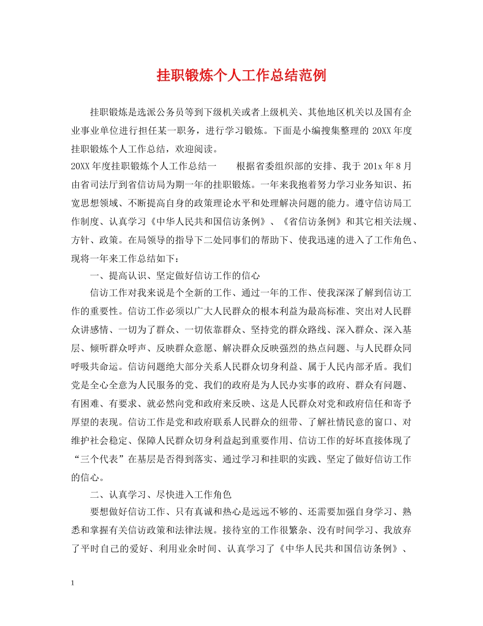 挂职锻炼个人工作总结范例 _第1页