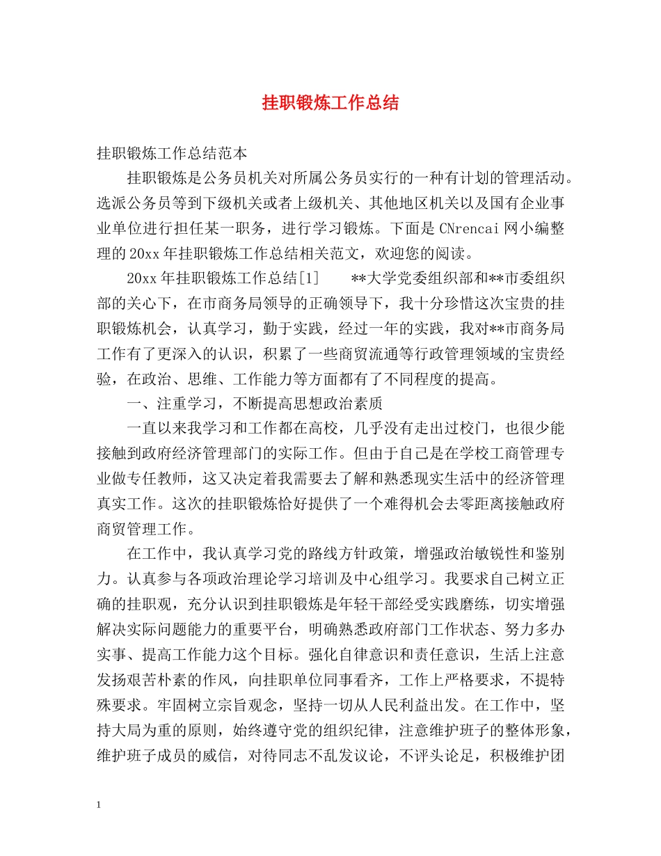 挂职锻炼工作总结 _第1页