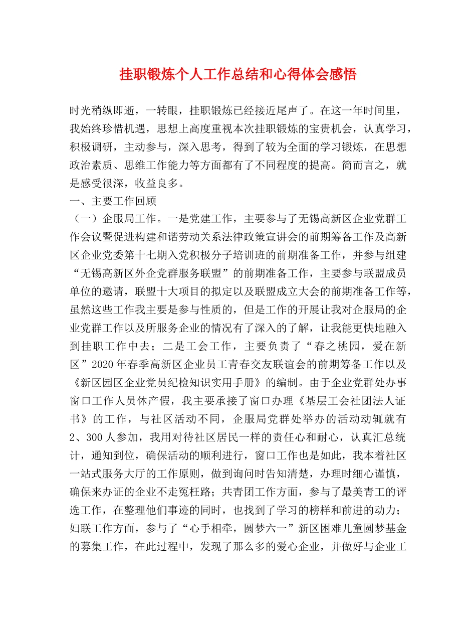 挂职锻炼个人工作总结和心得体会感悟 _第1页