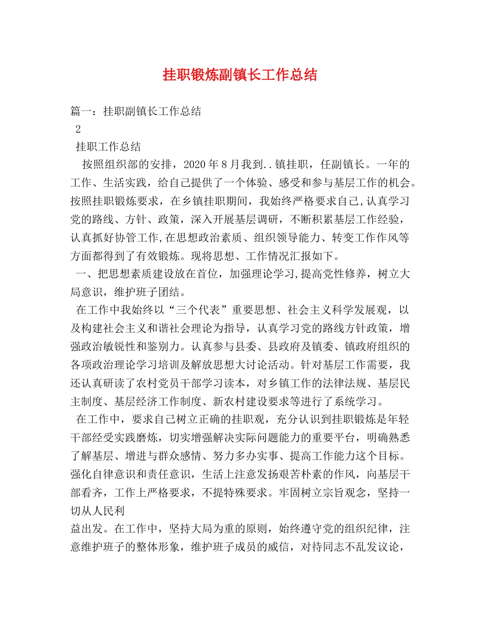 挂职锻炼副镇长工作总结 _第1页