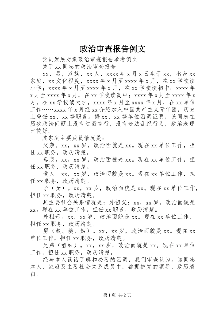 政治审查报告例文_第1页