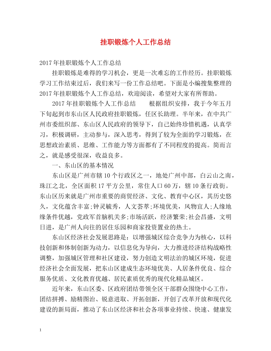 挂职锻炼个人工作总结2 _第1页