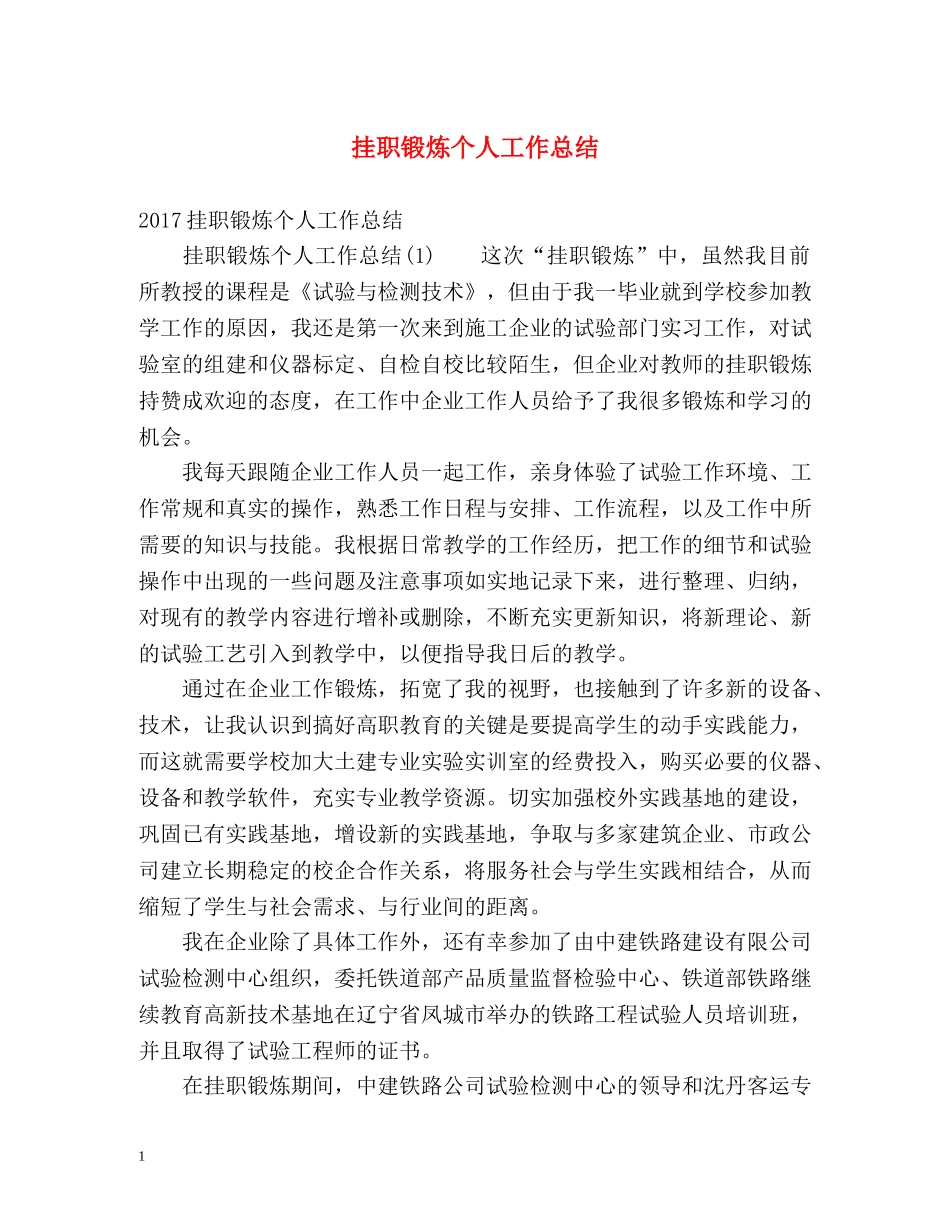 挂职锻炼个人工作总结 _第1页