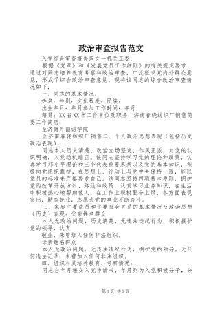 政治审查报告范文