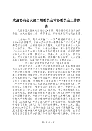政治协商会议第二届委员会常务委员会工作报告