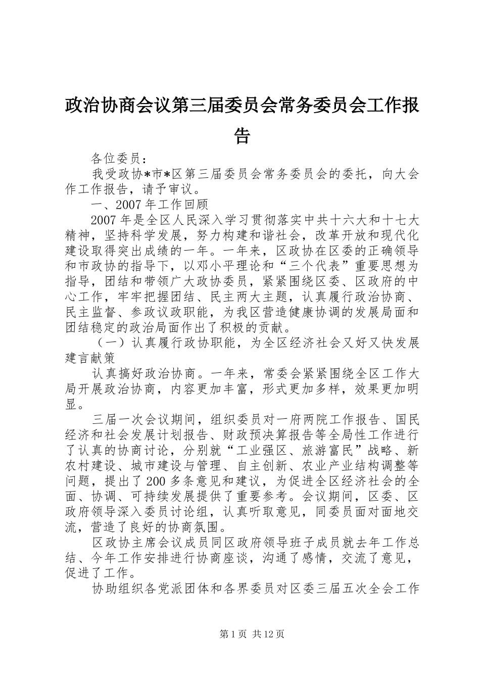 政治协商会议第三届委员会常务委员会工作报告_第1页